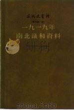 1919年南北议和资料 1962 PDF电子版封面 11018·336 中国科学院近代史研究所近代史资料编辑组编辑