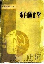 蛋白质化学（1981 PDF版）