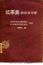 红茶菌的科学分析（1980 PDF版）