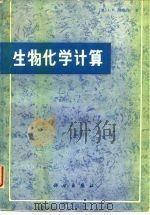 生物化学计算  怎样解决普通生物化学中的数学问题（1983 PDF版）