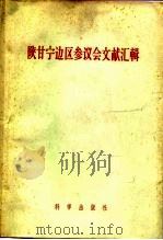 陕甘宁边区参议会文献汇辑   1958  PDF电子版封面  11031·9  中国科学院历史研究所第三所编辑 