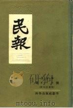 民报 2 1957 PDF电子版封面 章炳麟