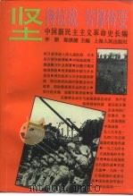 中国新民主主义革命史长编  1938-1941  坚持抗战  苦撑待变（1995 PDF版）