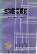 生物数学概论   1982  PDF电子版封面  13031·1963  杨纪珂等编译 