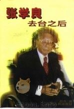 张学良去台之后（1999 PDF版）