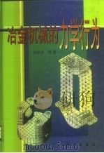 冶金机械的力学行为（1999 PDF版）
