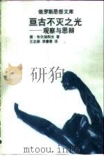 亘古不灭之光  观察与思辩（1999 PDF版）