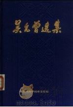 吴允曾选集 数理逻辑与计算机科学 1991 PDF电子版封面 7530404687 吴允曾著;康奉主编