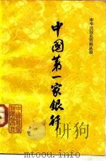 中国第一家银行 1982 PDF电子版封面 11190·098 中国人民银行上海市分行金融研究室