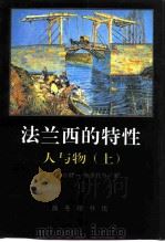 法兰西的特性  2  人与物  上（1995 PDF版）