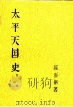 太平天国史（1991 PDF版）