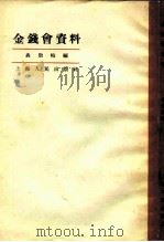 金钱会资料（1958 PDF版）