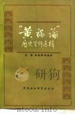 “黄祸论”历史资料选辑（1979 PDF版）