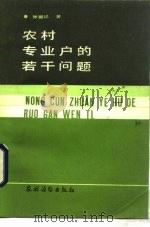 农村专业户的若干问题（1986 PDF版）