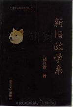 新旧政学系（1997 PDF版）