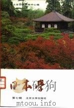 日本学 第7辑 1996 PDF电子版封面 7301031602 北京大学日本研究中心编