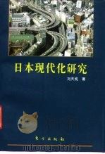 日本现代化研究  日本现代化的奥秘何在?（1995 PDF版）