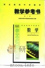 教育部规划教材  职业高级中学数学第3册教学参考书（1998 PDF版）