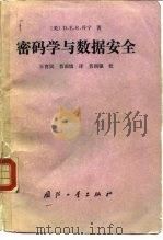 密码学与数据安全（1991 PDF版）