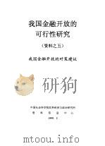 我国金融开放的可行性研究  资料之五  我国金融开放的对策建议   1999  PDF电子版封面    中国社会科学院世界经济与政治研究所资料信息中心 