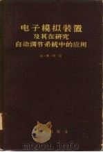 电子模拟装置及其在研究自动调节系统中的应用（1960 PDF版）