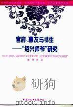 官府、幕友与书生  “绍兴师爷”研究（1996 PDF版）