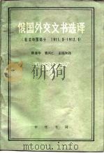 俄国外交文书选译  有关中国部分  1911．5-1912．5（1988 PDF版）