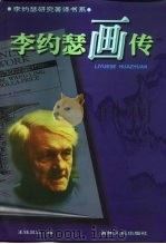 李约瑟画传 1999 PDF电子版封面 722104855X 王钱国忠编著