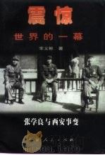 震惊世界的一幕  张学良与西安事变（1998 PDF版）