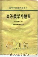 高等数学习题集 1965年修订本 1959 PDF电子版封面 13012070 同济大学数学教研组编