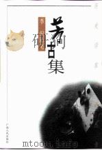 芳古集 李侃随笔 1999 PDF电子版封面 7219039697 李侃著