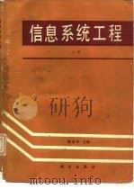 信息系统工程 上 1990 PDF电子版封面 7030017331 陈余年,陈禹编写