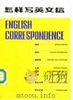 怎样写英文信（1982 PDF版）