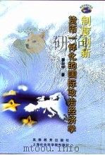 制度创新  货币一体化的国际政治经济学（1999 PDF版）