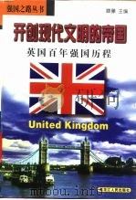 开创现代文明的帝国 英国百年强国历程 1998 PDF电子版封面 720703931X 滕藤主编