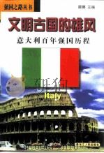 文明古国的雄风  意大利百年强国历程（1998 PDF版）