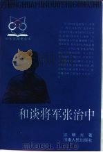 和谈将军张治中 1995 PDF电子版封面 7215034577 汪朝光著