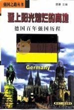 登上阳光灿烂的高地  德国百年强国历程（1998 PDF版）