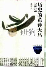 历史的黄钟大吕  史记（1999 PDF版）