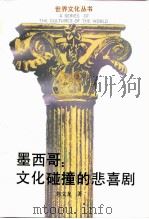 墨西哥  文化碰撞的悲喜剧（1990 PDF版）