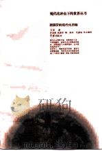 惶惑的旅程 西班牙的现代化历程 1875-1980 1996 PDF电子版封面 7806161643 (美)卡尔(Raymond Carr)著;许步曾等译