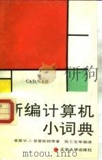 新编计算机小词典 CAD/CAM 1990 PDF电子版封面 7301013213 普雷斯顿等著;陈士龙等译