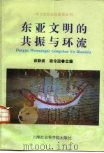 东亚文明的共振与环流 1996 PDF电子版封面 7806182985 徐静波,胡令远主编