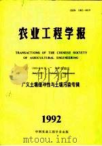 农业工程学报 1992年第8卷 增刊 PDF电子版封面 陶鼎来