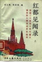 红都见闻录  上  苏联二十至五十年代重大事件和人物活动史实选粹   1991  PDF电子版封面  7800363503  刘立凯，杨进保编 