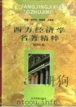 西方经济学名著精粹  第4卷（1997 PDF版）