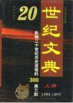 20世纪文典  1895-1997  影响二十世纪历史进程的300篇文献（1997 PDF版）