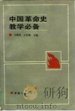 中国革命史教学必备 1989.10 PDF电子版封面 7228010213 王朝美,王章维主编
