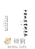 中国地震资料年表 上 1956 PDF电子版封面 中国科学院地震工作委员会历史组编