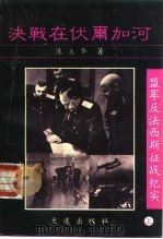 盟军反法西斯征战纪实（1993 PDF版）